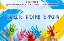 Для детей с нарушениями слуха Республиканской школы-интерната пройдет акция, посвящённая Дню солидарности в борьбе с терроризмом