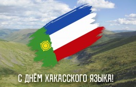 В Центре культуры и народного творчества имени С.П. Кадышева отпразднуют День хакасского языка
