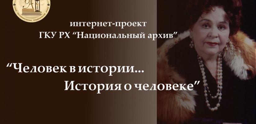 «Человек в истории…история о человеке: Коллекция документов актеров Русского республиканского драматического театра им. М.Ю. Лермонтова: документы Надежды Георгиевны Богатовой»