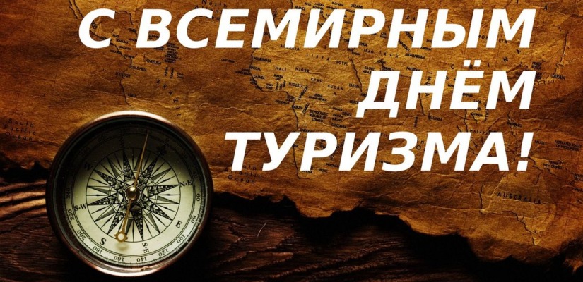 Поздравление со Всемирным днём туризма!