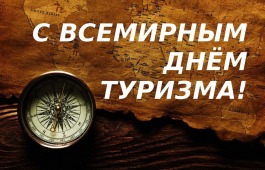 Поздравление со Всемирным днём туризма!