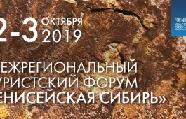 До завершения регистрации участников Межрегионального туристского форума «Енисейская Сибирь» осталось три дня