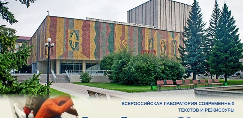 Сегодня в рамках Всероссийской лаборатории современных текстов и режиссуры «#На_равных» состоится показ первого эскиза спектакля