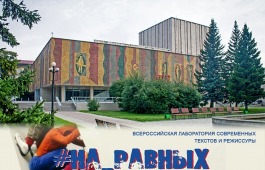 Сегодня в рамках Всероссийской лаборатории современных текстов и режиссуры «#На_равных» состоится показ первого эскиза спектакля