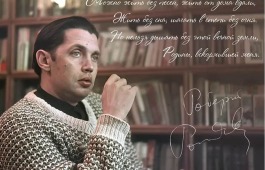 «Литературная осень в Хакасии» приглашает познакомиться с книгой о поэте «оттепели» Роберте Рождественском