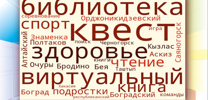 Подростки Хакасии приняли участие в  финале виртуального квеста  «Выбираем здоровье!»