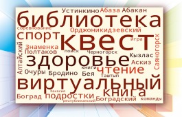 Подростки Хакасии приняли участие в  финале виртуального квеста  «Выбираем здоровье!»