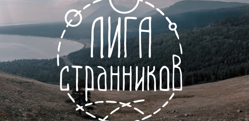 Новая встреча «Лиги странников» состоится уже совсем скоро