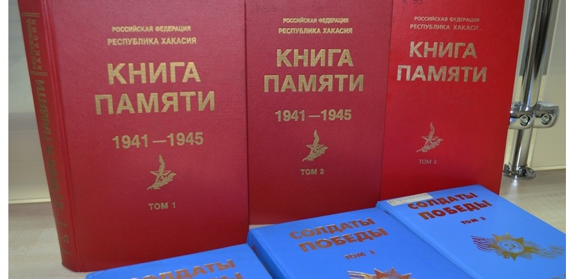 Жители Хакасии могут познакомиться с электронной коллекцией «Книги Памяти Республики Хакасия», посвященной Году памяти и славы