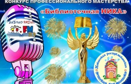 В детской библиотеке подвели итоги республиканского конкурса профмастерства