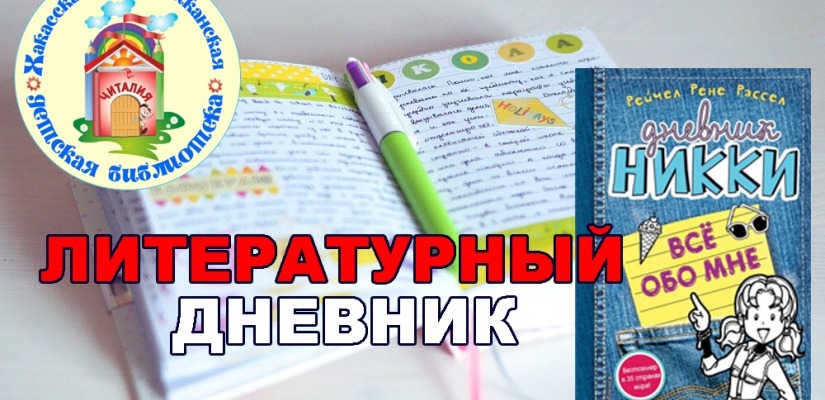 Республиканская детская библиотека приглашает заполнить «Литературный дневник»