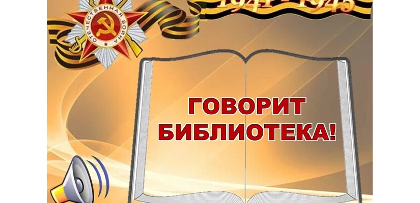 Детская библиотека приглашает принять участие в новом проекте, посвящённом Великой Победе