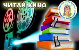 Республиканская детская библиотека приглашает подростков Хакасии обсудить экранизации литературных произведений