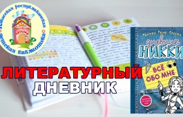 Республиканская детская библиотека приглашает заполнить «Литературный дневник»