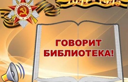 Детская библиотека приглашает принять участие в новом проекте, посвящённом Великой Победе