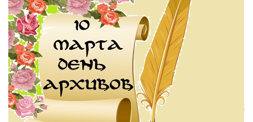 10 марта - День архивов