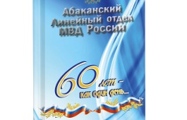 Главная библиотека Хакасии подготовила виртуальную выставку ко дню работников транспортной полиции России