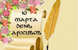 10 марта - День архивов