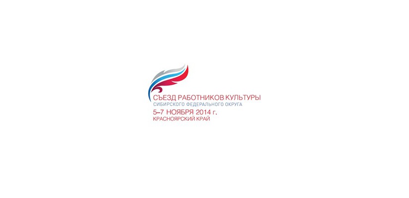 Делегация из Хакасии принимает участие в Съезде работников культуры Сибири