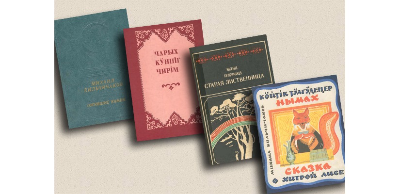 Национальная библиотека получила право на использование произведений Михаила Кильчичакова