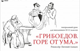 «Грибоедов. Горе от ума» – урок-размышление в Русском театре