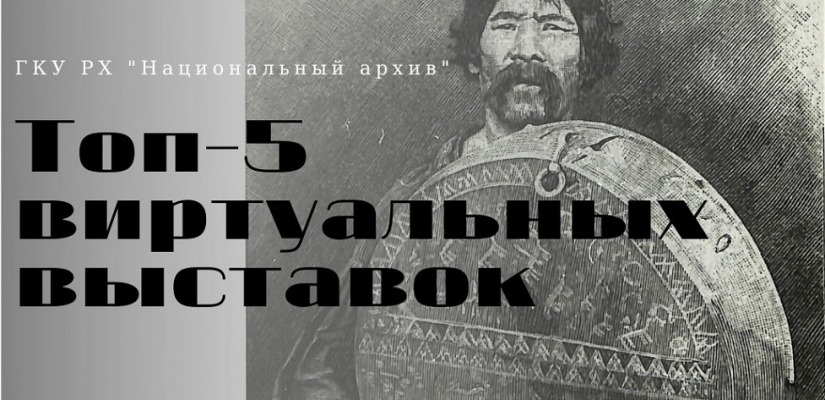Топ 5 виртуальных выставок Национального архива Хакасии, рекомендованных к просмотру