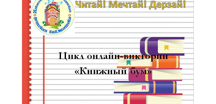 Хакасская республиканская детская библиотека запускает цикл онлайн-викторин «Книжный бум»