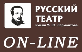Театр Лермонтова приглашает зрителей на спектакли онлайн