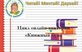 Хакасская республиканская детская библиотека запускает цикл онлайн-викторин «Книжный бум»