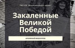 Архивные уроки Национального архива Хакасии станут доступны в интернете