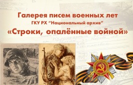 Национальный архив Хакасии открывает виртуальную галерею писем военных лет «Строки, опаленные войной»