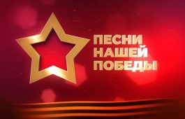 9 мая ветераны и жители Хакасии увидят праздничный концерт филармонии «Песни нашей Победы»