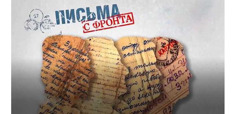 «Читаем письма с фронта» - онлайн-проект главного музея республики