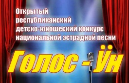 В Хакасии детско-юношеский конкурс национальной эстрадной песни «Голос Ӱн - 2020» пройдёт дистанционно