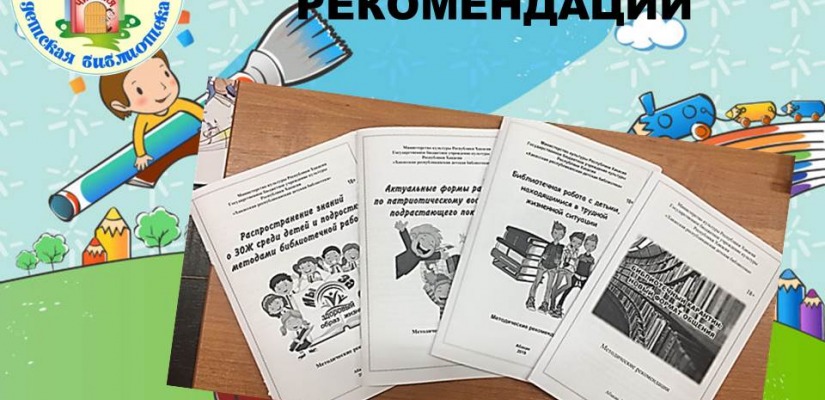 Хакасская республиканская детская библиотека выпустила методические рекомендации в помощь коллегам