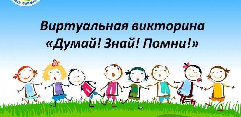 Виртуальная игра «Думай! Знай! Помни!» от детской республиканской библиотеки