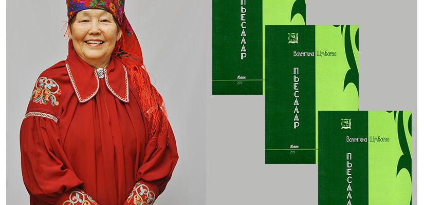Дом литераторов Хакасии презентует книгу Валентины Шулбаевой «Пьесалар»