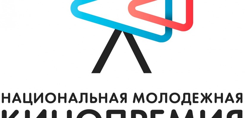 Начался прием заявок на соискание Национальной молодежной кинопремии