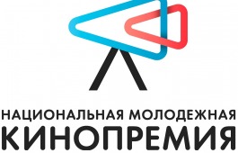 Начался прием заявок на соискание Национальной молодежной кинопремии