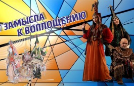 Театр «Читiген» представляет проект о магии рождения спектакля