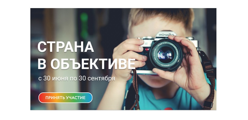Успей подать заявку на фотоконкурс «Страна в объективе»!