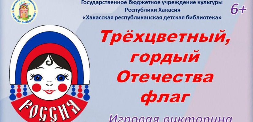 Игровая викторина «Трёхцветный, гордый Отечества флаг» от Хакасской республиканской детской библиотеки