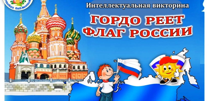 Виртуальная викторина «Гордо реет флаг России»