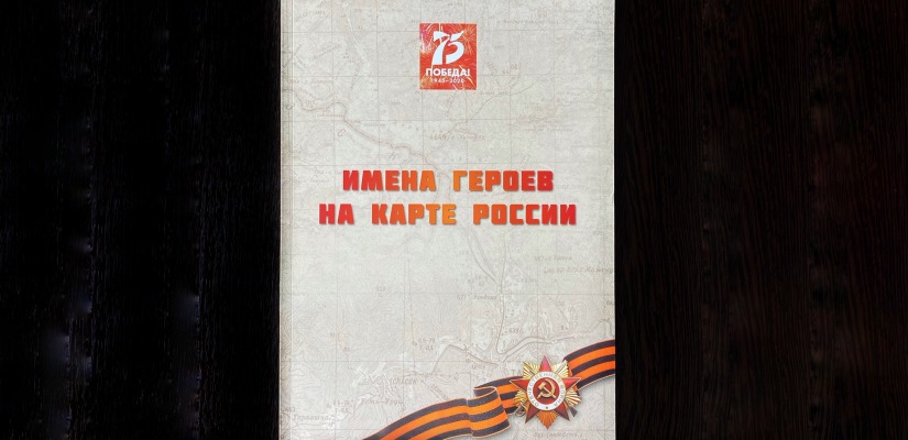 Имена героев на карте России