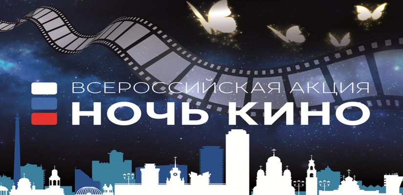 Приглашаем на акцию «Ночь кино»!