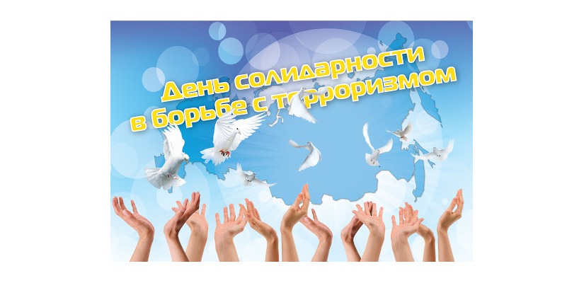 Хакасия присоединилась к общероссийскому  Дню солидарности в борьбе с терроризмом