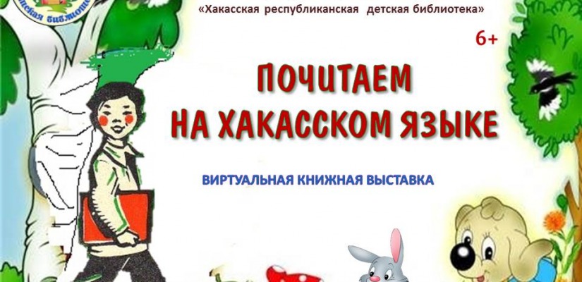 День хакасского языка  с Хакасской республиканской детской библиотекой