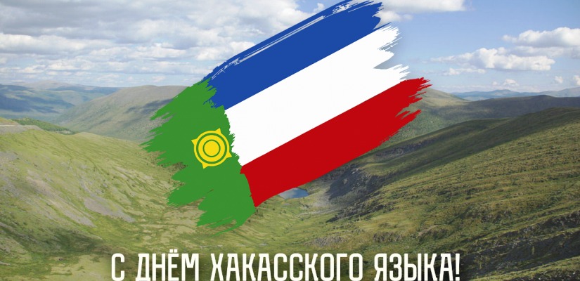 Центр культуры и народного творчества им. С.П.Кадышева ко Дню хакасского языка подготовил онлайн-концерт для жителей Хакасии