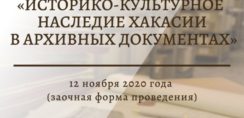 Национальный архив Хакасии приглашает принять участие  в Межрегиональных заочных архивных чтениях