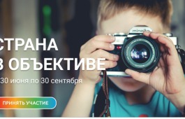 Успей подать заявку на фотоконкурс «Страна в объективе»!